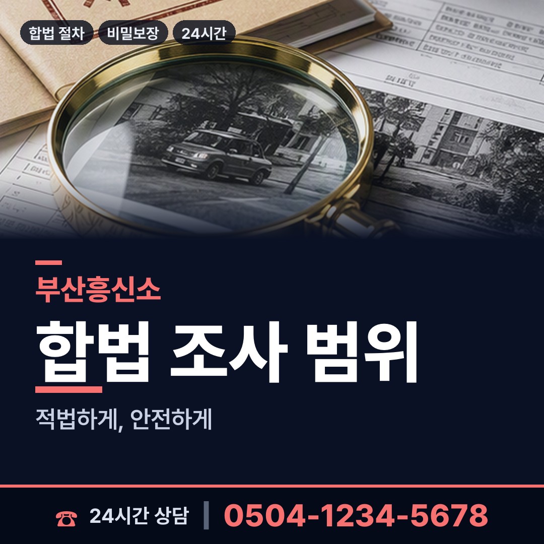 부산 일광읍 탐정가격 상담 안내